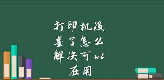 延长打印机墨管寿命的方法与解决方案有哪些？提高打印效率