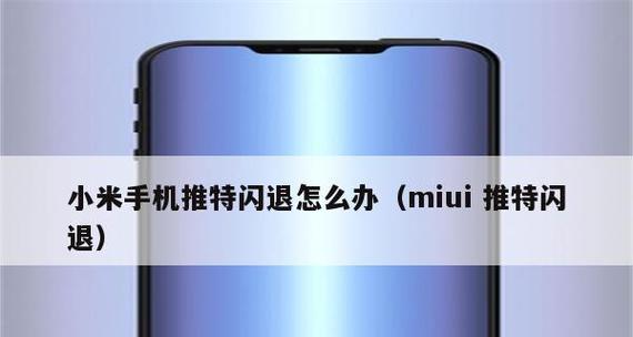 解决小米手机青春版闪退问题的有效方法（小米手机青春版闪退问题解决指南）