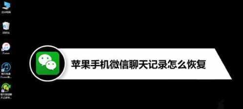 苹果手机微信卸载后如何恢复聊天记录（解决微信聊天记录丢失问题）