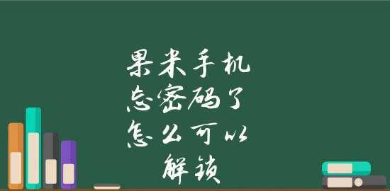 如何解锁vivo手机忘记的密码（忘记密码怎么办）