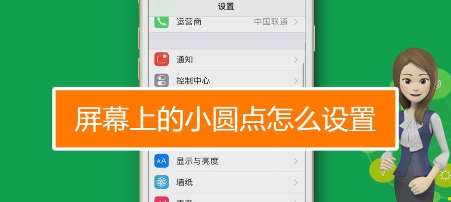 探索iPhone白色圆点主题的设置与魅力（打造个性化手机界面）