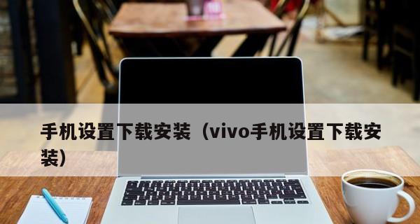 忘记vivo手机密码怎么解锁（有效解决vivo手机密码忘记问题的方法与技巧）