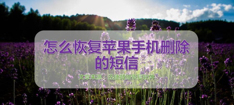 苹果手机删除短信的找回方法（利用备份文件恢复删除的短信）