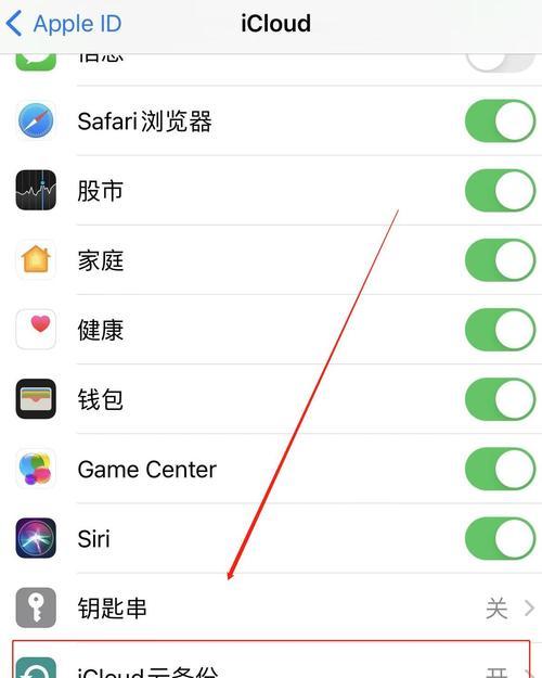 iCloud云备份的关闭方法（如何关闭正在进行的iCloud云备份）