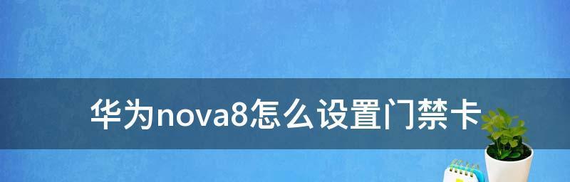 为什么添加的门禁卡无法刷卡成功（探究门禁卡刷卡失败的可能原因和解决方法）