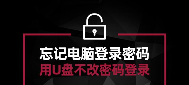 如何用U盘解决忘记电脑密码的问题（忘记电脑密码？别担心）