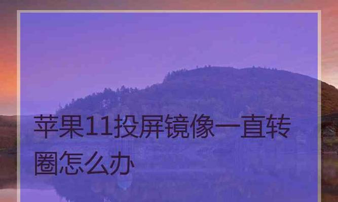 如何修复电脑一直转圈重启的问题（解决电脑重启后进入循环启动问题的有效方法）