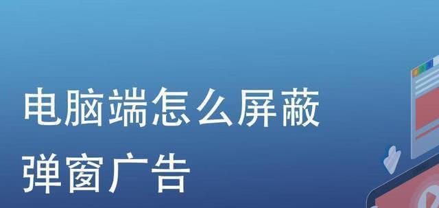 彻底解决广告弹窗问题（消除广告弹窗的有效方法）