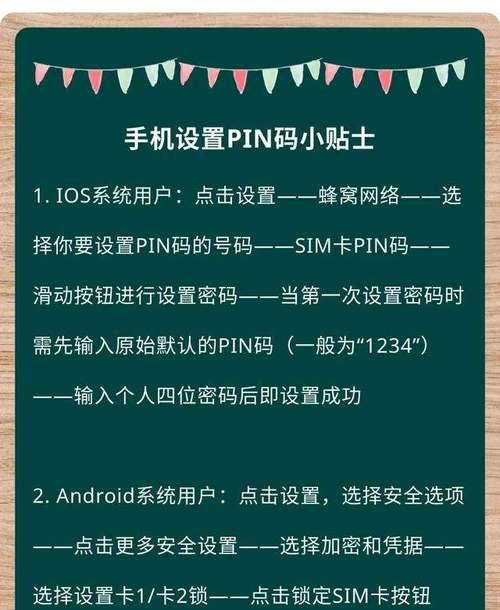 如何设置手机SIM卡密码以保护个人信息安全（一步步教你设置SIM卡密码）