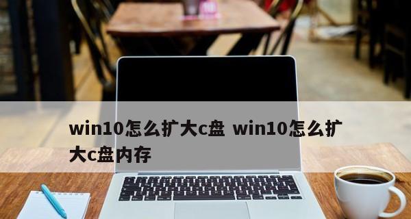 如何在Win10上将D盘空间分配给C盘（简明步骤指南及关键提示）