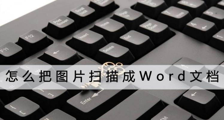 如何使用扫描仪将文件转为Word文档（简便快捷的文件转换方法及操作步骤）