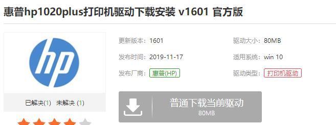 HP1020打印机驱动安装指南（详细教你如何正确安装HP1020打印机驱动）