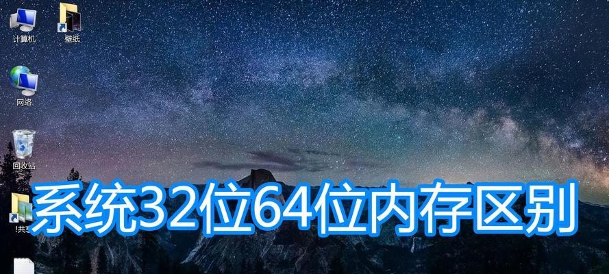 探索电脑32位和64位系统的差异与应用（深入了解32位和64位系统的特点和适用范围）