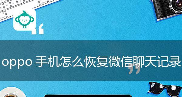 安卓恢复删除的微信聊天记录方法（一步步教你如何恢复已删除的微信聊天记录）