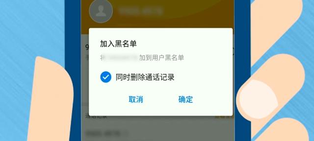 如何从手机号码拉黑名单中移出来？解除手机号码拉黑的有效方法及注意事项