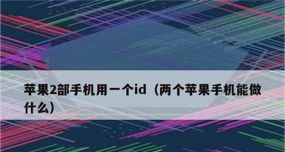 如何使一个苹果ID在两部手机上不同步？解决苹果ID多设备同步问题的方法