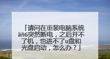 电脑突然断电无法开机怎么解决？应对突发断电情况