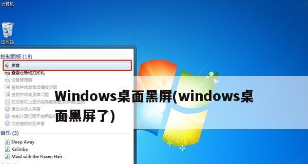 怎么解决笔记本电脑开机黑屏？应对笔记本电脑开机黑屏的步骤与技巧