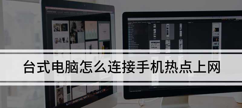 电脑无法连接手机热点怎么解决？解决电脑无法连接手机热点的实用技巧