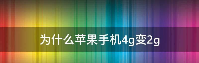 解决苹果13信号不好的有效方法（提高苹果13信号质量）