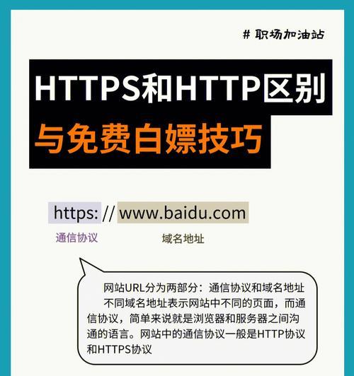 HTTPS与HTTP的区别及其在网络安全中的重要性（保障网络数据安全的HTTPS协议与传统HTTP协议的对比分析）