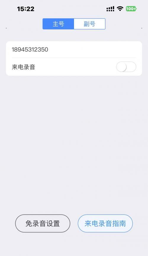 利用iPhone实现电话录音的操作方法（教你如何用iPhone进行电话录音）