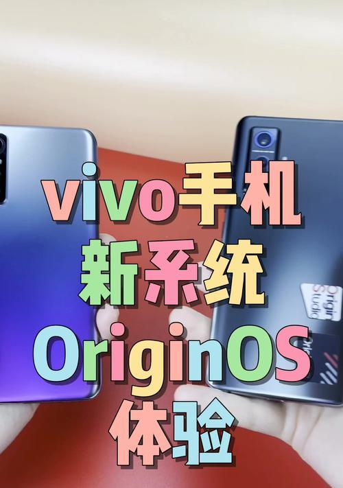 VIVO全新OriginOS系统发布，引领手机操作体验革新