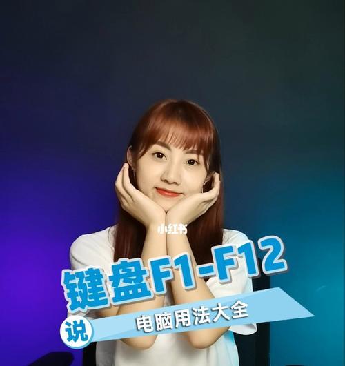 探索键盘F1到F12的功能奥秘（解密F1到F12）