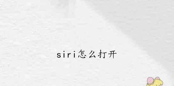 掌握Siri设置方法，提升智能助手使用体验（从设置开始）