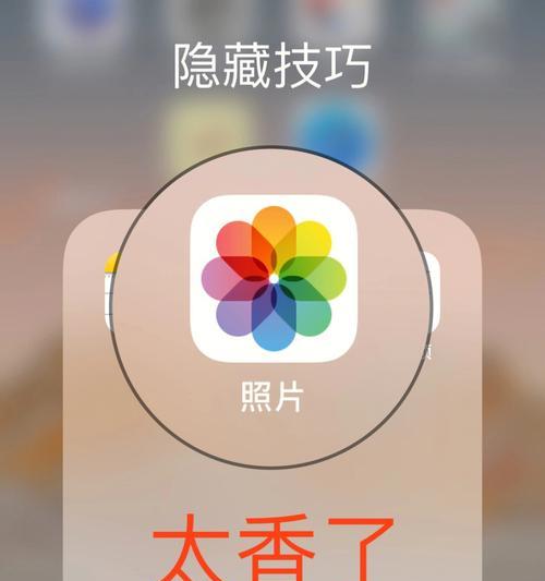 iPhone隐藏照片和视频的简单步骤（保护个人隐私）