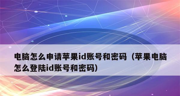 忘记苹果ID密码（详细步骤帮助您恢复苹果ID密码）