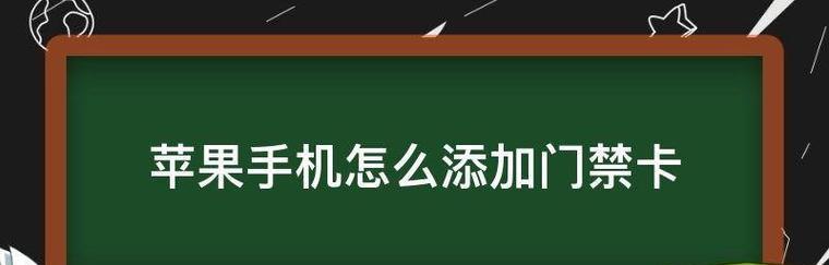 如何在手机上添加门卡？智能手机添加门卡的详细方法