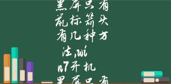 怎么解决电脑开机黑屏只有鼠标箭头？一招解决电脑开机黑屏