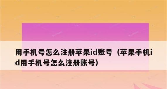 苹果ID注销后能否重新注册（解析苹果ID注销后的重新注册情况及注意事项）