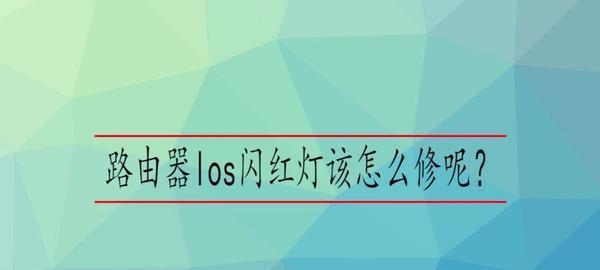 解决光猫闪红灯问题的方法（如何处理光猫闪红灯故障及常见解决办法）