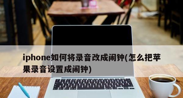 使用iPhone录音的简便导出方法（将iPhone录音文件快速导出至其他设备或应用）