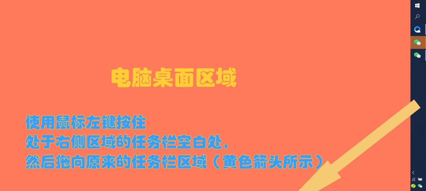 任务栏跑到右边了怎么办（解决电脑任务栏显示异常的方法与技巧）