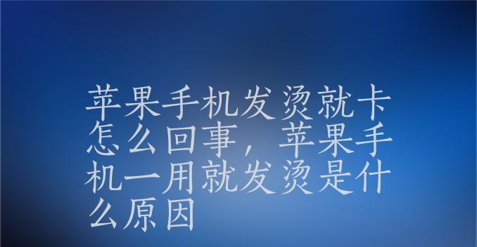 为什么苹果手机电池会发烫（探究苹果手机电池发烫的原因及解决方法）