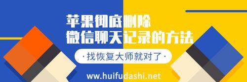 如何使用iPhone找回误删的微信聊天记录（解决您意外删除微信聊天记录的烦恼）