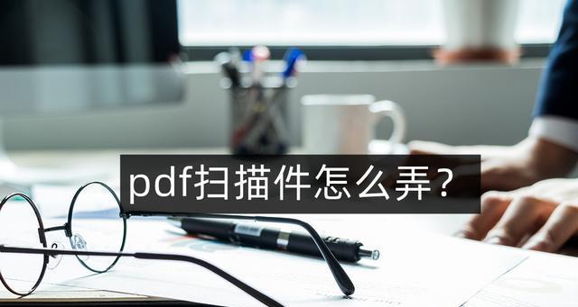 手机扫描文件变PDF（利用手机将纸质文件快速转换为PDF格式）