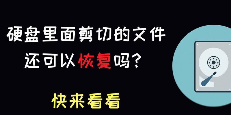 硬盘剪切文件的恢复方法（探索硬盘剪切文件恢复的有效技巧）