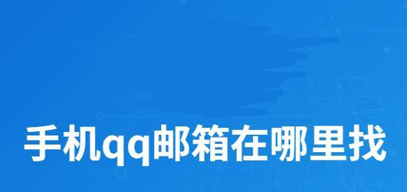 如何通过QQ邮箱添加账户（简单操作让你快速添加账户）