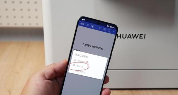 华为手机如何连接打印机（简便快捷的无线打印方式）