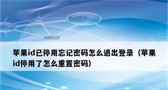 忘记苹果ID密码如何找回（恢复苹果账户访问权限的方法及注意事项）