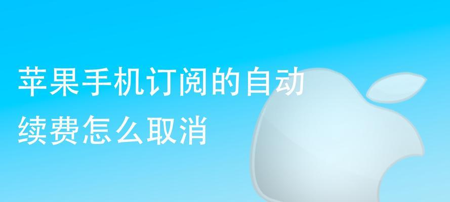 如何取消苹果的订阅服务（简易步骤让您轻松取消苹果订阅服务）