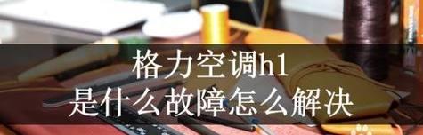 格力空调E2故障及处理方法（探究格力空调E2故障原因以及解决办法）