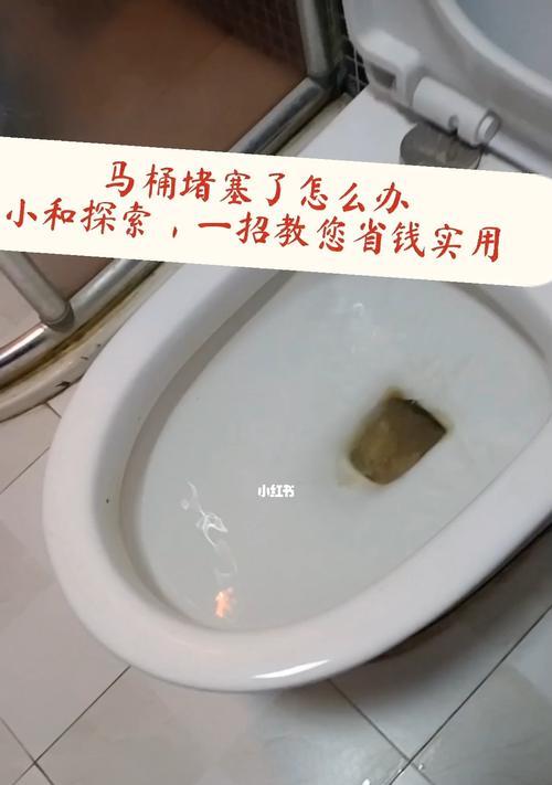 解决马桶堵塞问题的方法与技巧（如何疏通堵塞的马桶）