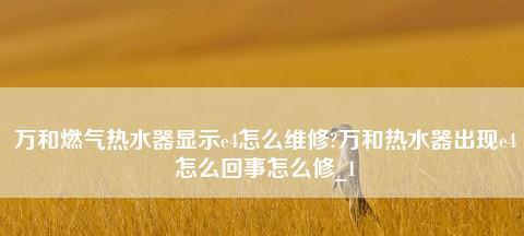 热水器出现e4怎么办？e4故障的解决方法是什么？