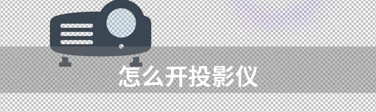 投影仪桌面设置方法是什么？设置步骤有哪些？