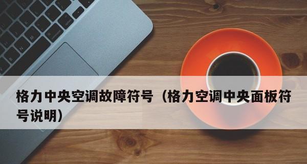 中央空调故障原因如何判断？故障排查步骤有哪些？